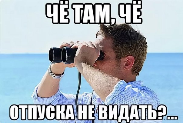 Когда скоро в отпуск Мем