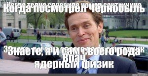Я И сам своего рода врач Мем