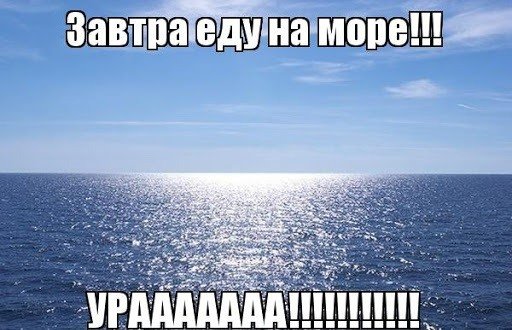Море Мем
