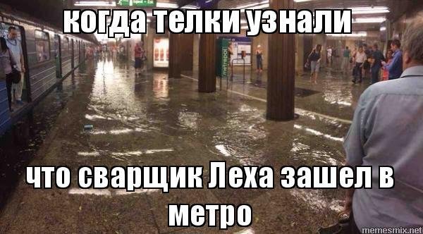 Шутки про Московское метро