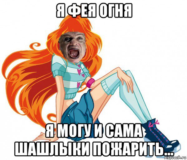 Феечки Винкс мемы