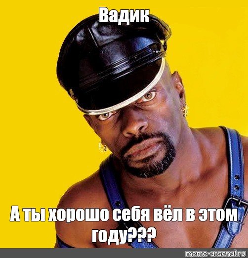 Вячеслав мемы