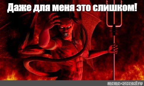 Про дьявола и человека