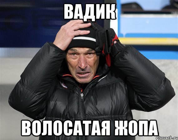 Вадик прикол