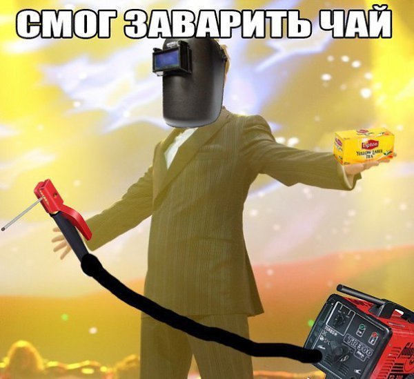 Сварщик приколы