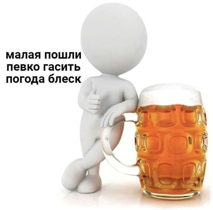 Мемы про пиво