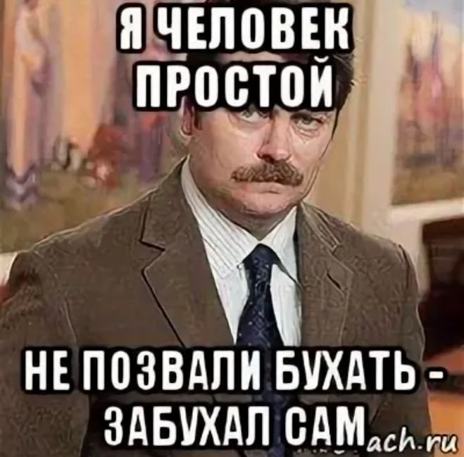 Я человек простой