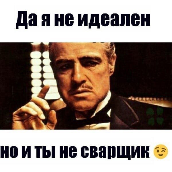 Сварщик Мем