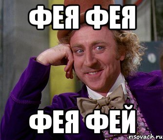 Добрая Фея Мем