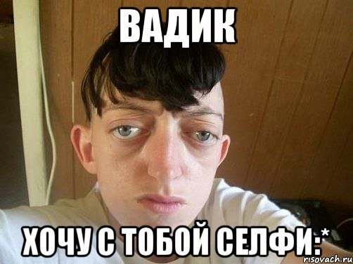 Смешные картинки про Вадика