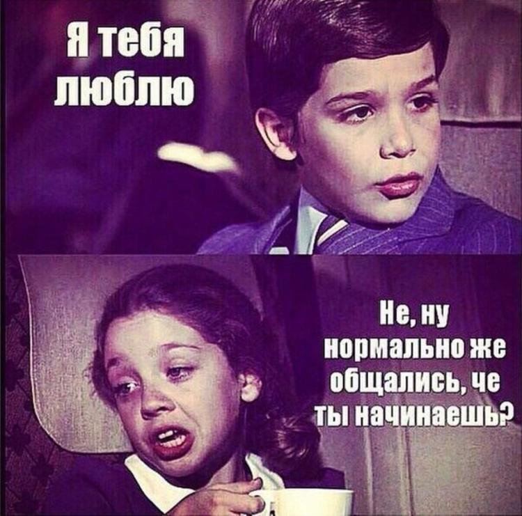 Я тебя люблю не ну нормально же общались че ты начинаешь