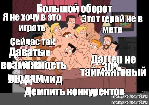 Питер Гриффин с мужиками в кровати