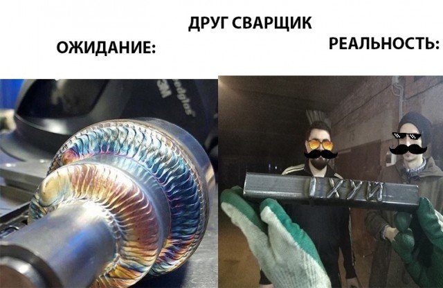 Сварщик ожидание реальность