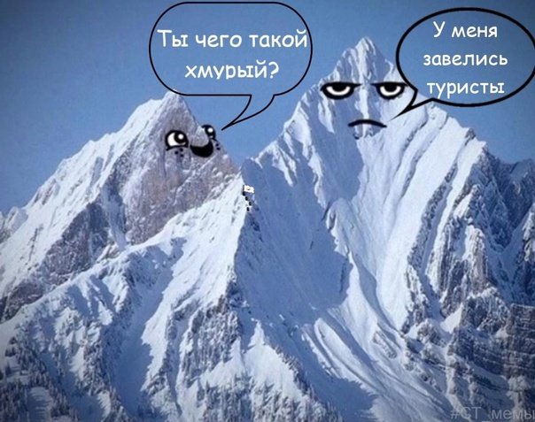 Горный мемы