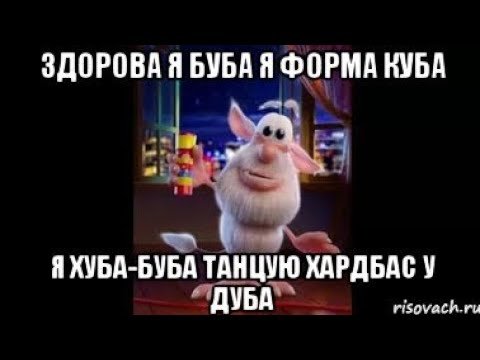 Буба приколы