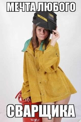 Мемы про сварщиков