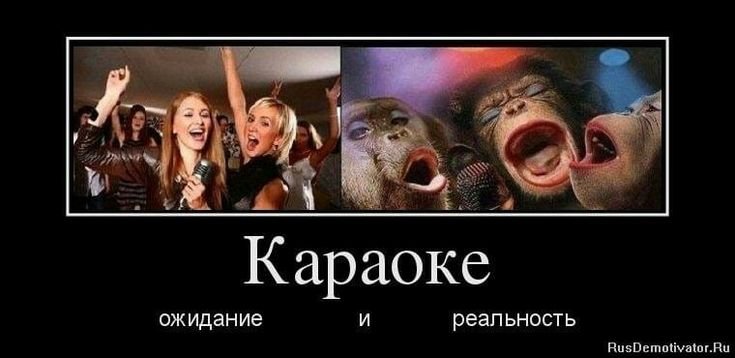 Караоке демотиватор