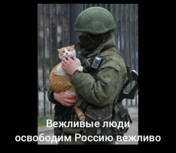 Вежливые люди Мем