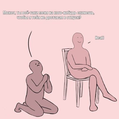 Я человек прямой