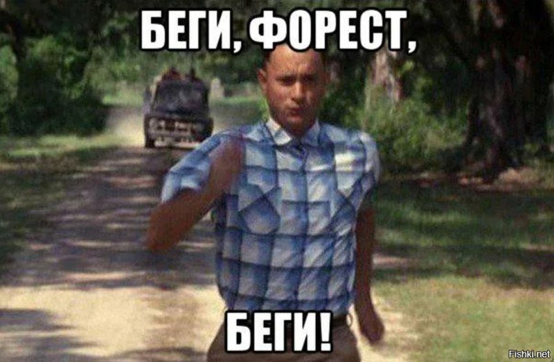 Форест Гамп беги