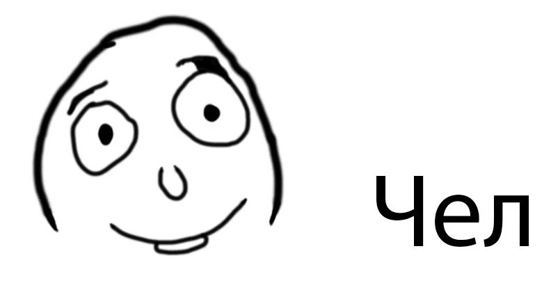 Чел ты
