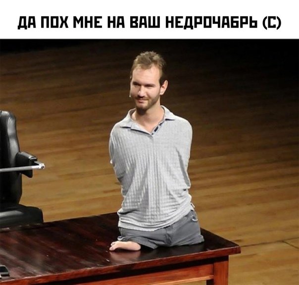 Без рук и без ног ник Вуйчич