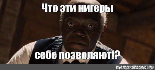 Что этот негр себе позволяет