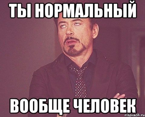 Ты нормальный Мем