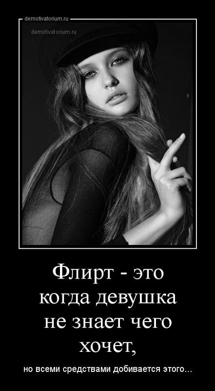 Прикольные высказывания про флирт