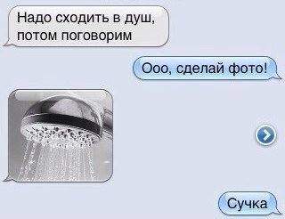 Я В душ переписка