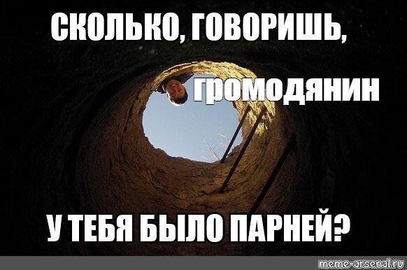Сколько говоришь у тебя было парней Мем