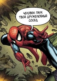 Ваш дружелюбный сосед человек паук