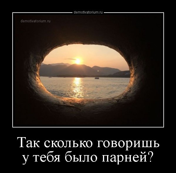 У тебя было парней