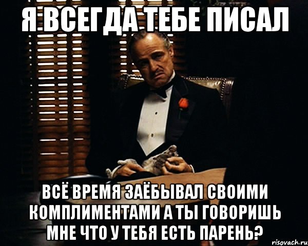 Всегда я пишу