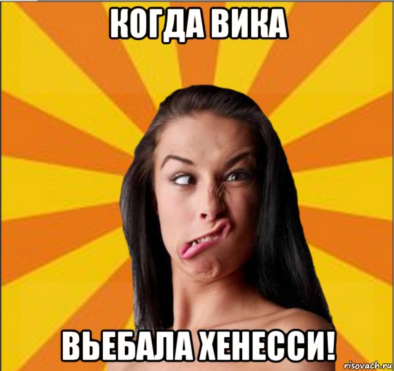 Шутки на имя Вика