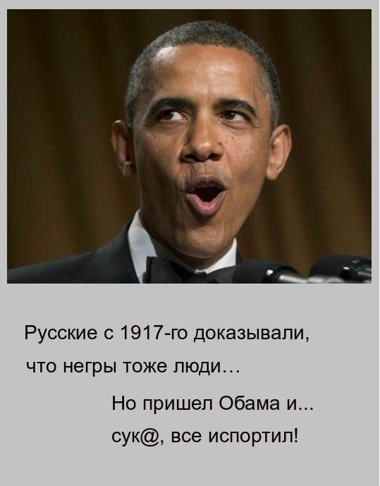 Обама негр