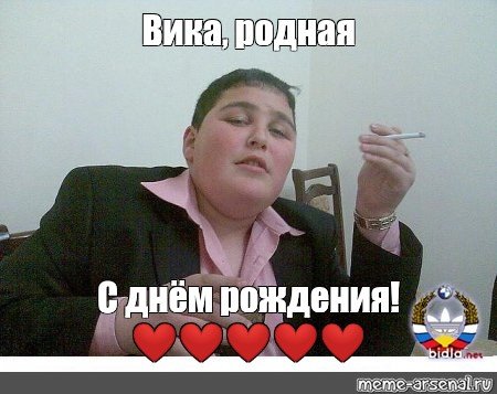 С днем рождения Вика Меи