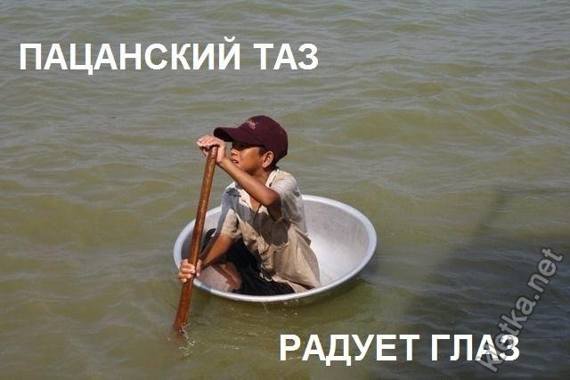 Тазик прикол