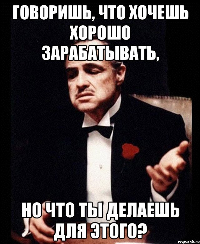 Сколько ты зарабатываешь