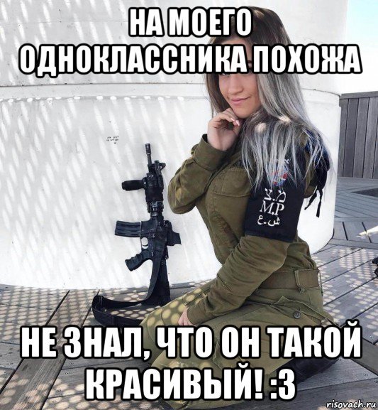 Вояк Мем девушка