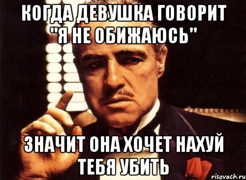 Девушка обиделась мемы