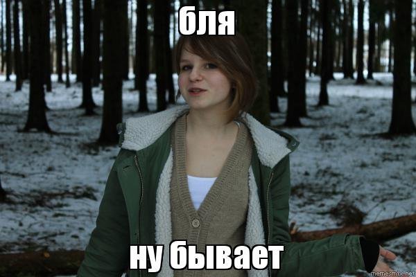 Ну бывает Мем
