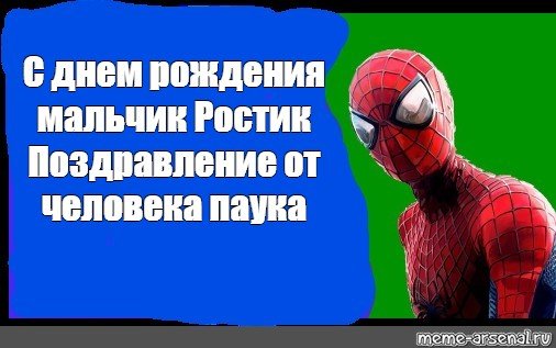 Мальчик Никита поздравление от человека паука