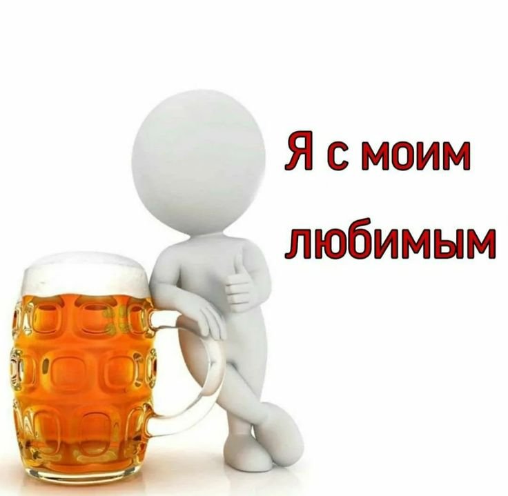Люблю пить пиво