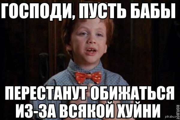 Мемы про обиду