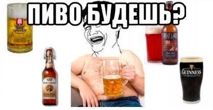 Пиво будешь