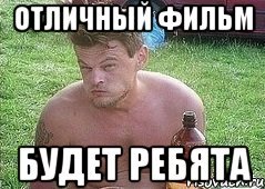 Мужик бухает Мем