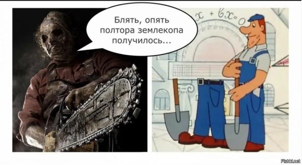 Анекдот про полтора землекопа
