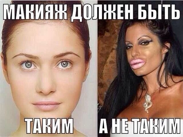 Макияж прикол