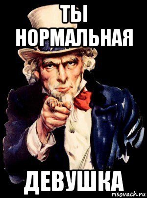 Ты нормальный